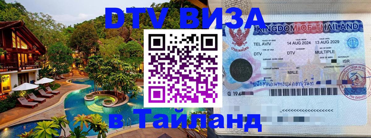 DTV (ДТВ) visa Таиланд 