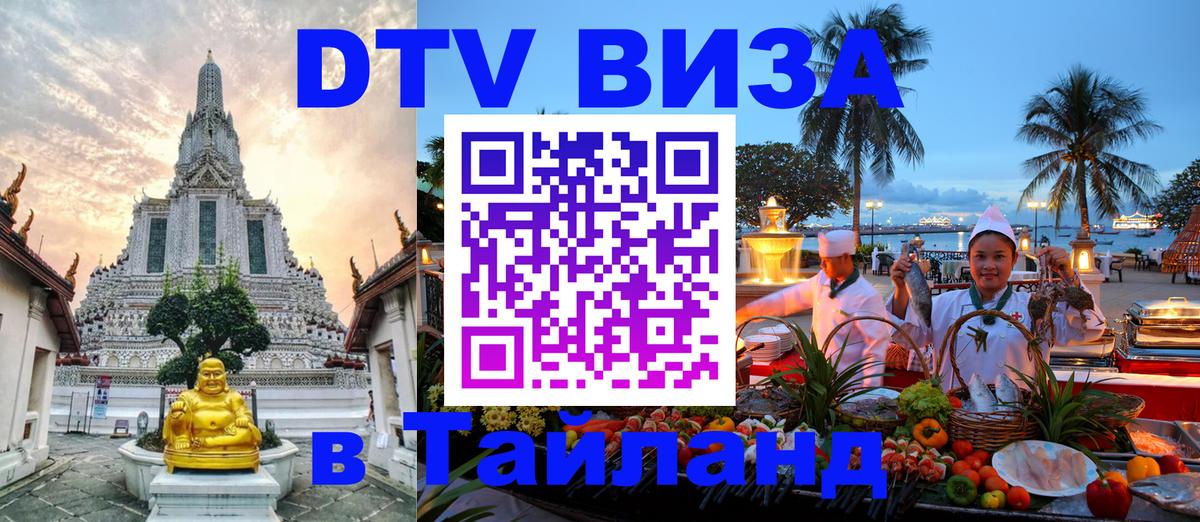 Как сделать DTV визу в Тайланд 